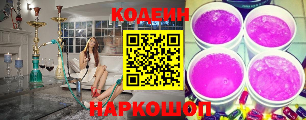 Codein напиток Lean (лин)  Вход с VPN  Codein Purple Drank  Горячий Ключ 